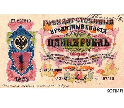  Банкнота 1 рубль 1904 (копия экскиза художника Заррина), фото 1 